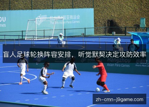 盲人足球轮换阵容安排，听觉默契决定攻防效率