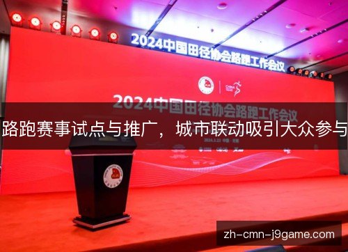路跑赛事试点与推广，城市联动吸引大众参与