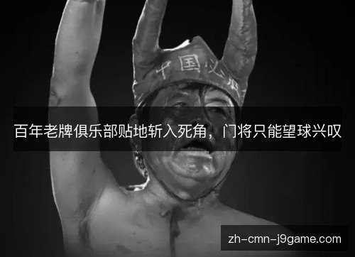 百年老牌俱乐部贴地斩入死角，门将只能望球兴叹